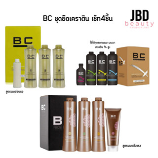 BC KERATIN ชุดเคราตินฟื้นฟูผมพังหรือยืดเคราติน มีหลายสูตร