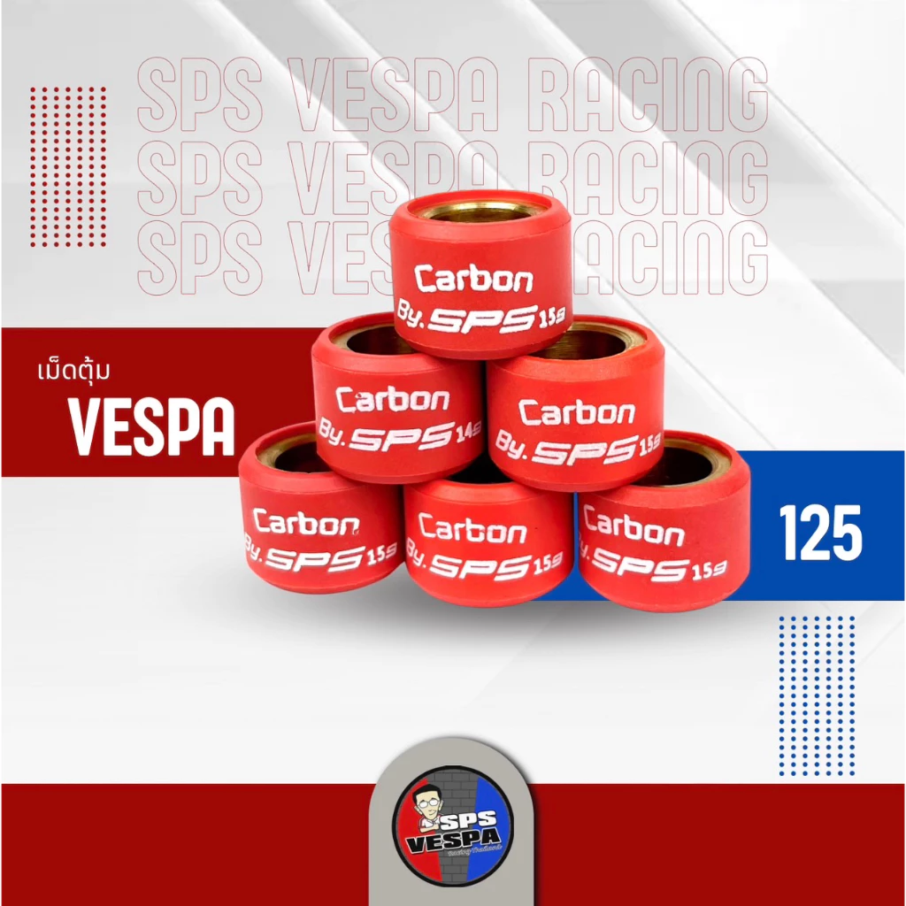 เม็ดตุ้มแต่ง VESPA 125 เนื้อคาร์บอน