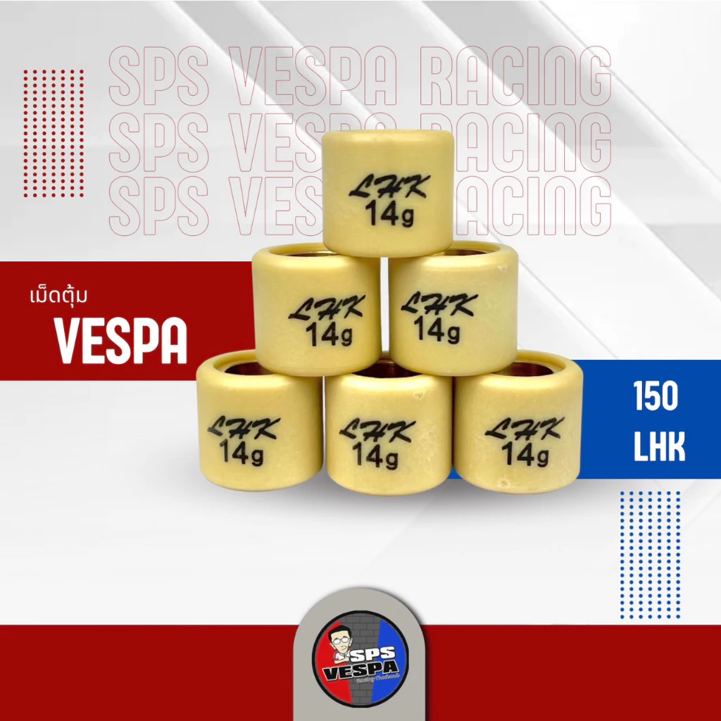 เม็ดตุ้มเหวี่ยงแต่ง LHK สำหรับ Vespa 150