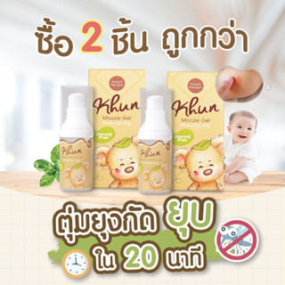 2ชิ้นถูกกว่า! KHUN คุนเจลทากันยุงกัด ไม่ทิ้งรอยดำ สูตรออร์แกนิค อ่อนโยน สำหรับเด็ก 18ml. (2ชิ้น)