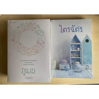 พร้อมส่ง ภูเมฆ (น้องชายมาตาลดา) ปกการ์ตูน +ไตรฉัตร มือ1ซีล ปกใหม่