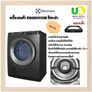 ELECTROLUX เครื่องอบผ้า EDS854N3SB 8.5 กก. สี เทาดำ Onyx Dark Silver UltimateCare 300 ระบบไอน้ำช่วยลดรอยยับ EDS-854N3SB EDS854 EDS 854N3SB