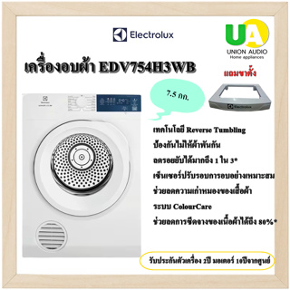 ELECTROLUX เครื่องอบผ้า EDV754H3WB 7.5 กก. ฟรีขาตั้ง!! ระบบอบผ้าVenting EDV754  754H3WB EDV-754 EDV 754H3WB