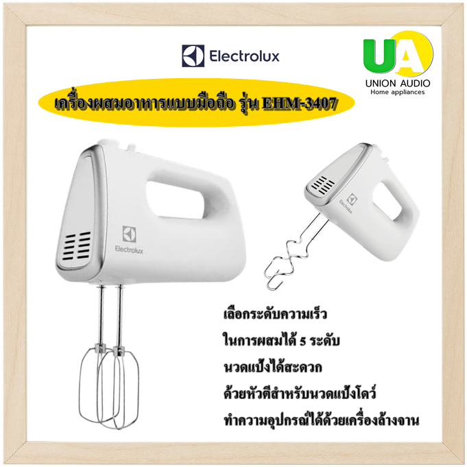 Electrolux เครื่องผสมอาหาร แบบมือถือ รุ่น EHM-3407 กำลังมอเตอร์ 450W ปรับระดับความเร็ว 5 ระดับ