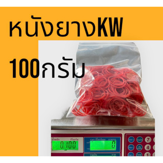 หนังยางตราKW 100กรัม หนังยางคุณภาพเกรดA เหนียวทนทาน ไม่ขาดง่าย