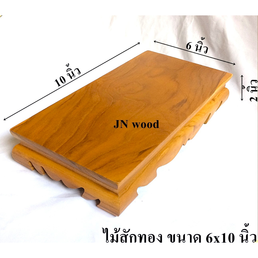 โต๊ะยอดขาต่ำ ฐานและแท่นรองพระไม้สักขนาด 8*10*ส 2 นิ้ว