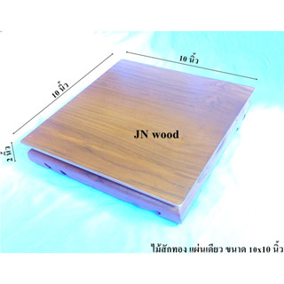 โต๊ะยอดขาต่ำ ฐานหรือแท่นรองพระไม้สักทอง ขนาด 10*10*ส 2 นิ้ว