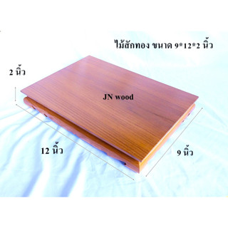 โต๊ะยอดขาต่ำ ฐานหรือแท่นรองพระไม้สักทอง ขนาด 9*12*ส 2 นิ้ว