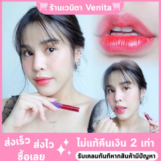 [พร้อมส่งเลย]💄ลิปทิ้นต์ชมนิต้าChomnita💋ติดทนทั้งวัน สีสวย ปากฉ่ำนาน