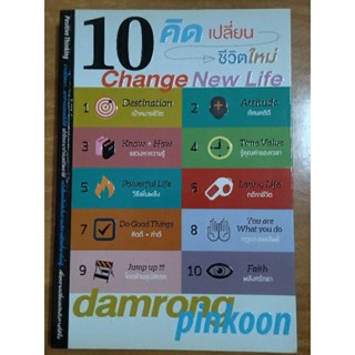 10 คิดชีวิตเปลี่ยน/หนังสือมือสองสภาพดี