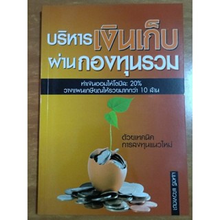 บริหารเงินเก็บผ่านกองทุนรวม/หนังสือมือสองสภาพดี