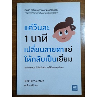 แค่วันละ 1 นาทีเปลี่ยนใส่สายตาแย่ ให้กลับเป็นเยี่ยม/หนังสือมือสองสภาพดี