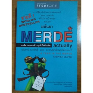 MERDE ACTUALLY แมร์ด แอคชวลลี่ ทุกหัวใจมีแมร์ด/หนังสือมือสองสภาพดี