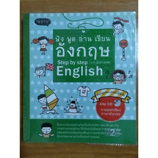 ฟังพูดอ่านเขียนอังกฤษ step by step english/หนังสือมือสองสภาพดี