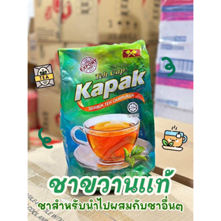 ผงชาตราขวานแท้ Teh cap KAPAK ถุงละ1กิโล