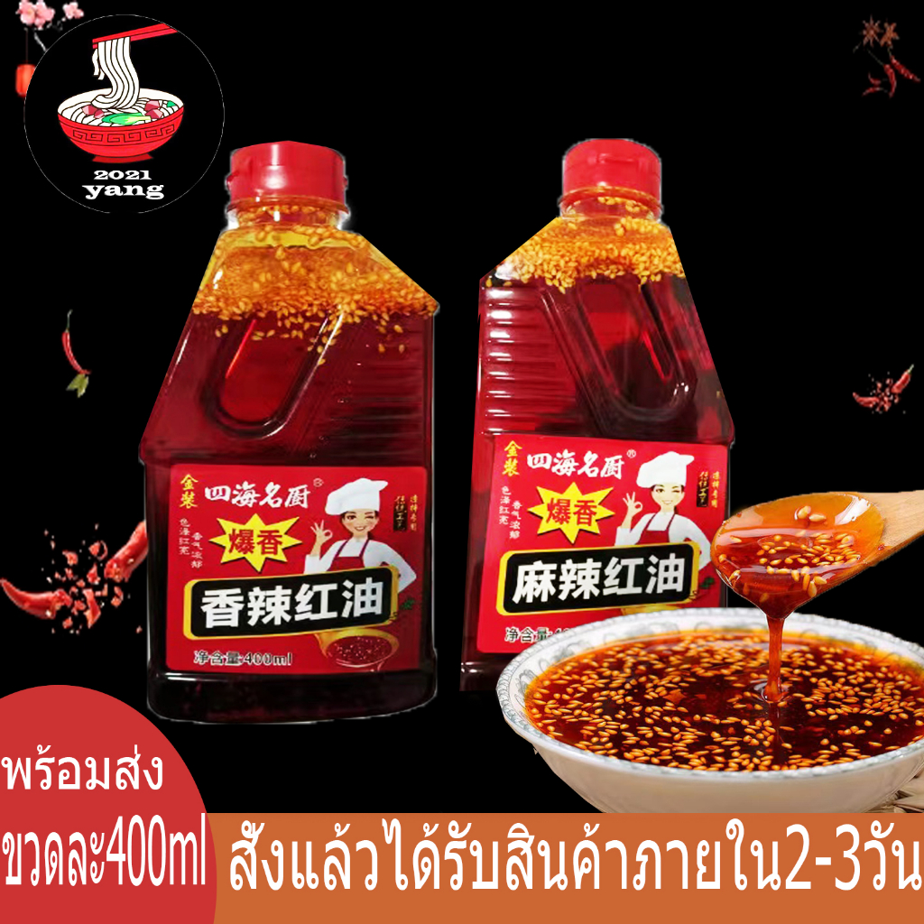 น้ำมันพริกแดงเสฉวน น้ำมันเผ็ดแดง น้ำมันพริกหม้อไฟหมาล่า มี 2 รสชาติ 香辣红油/香辣红油 ขนาด 400ml