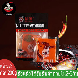 ซุปหม่าล่า ซุปก้อนหม่าล่า สูตรเข้มข้นสำเร็จรูป (信厨手工火锅底料)ขนาด 200g ซุปหม่าล่า พริกหม่าล่า