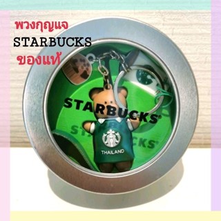 STARBUCKS พวงกุญแจ พร้อมกล่องเล็กสุดน่ารัก