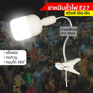 ขาหนีบหลอดไฟ อเนกประสงค์ ขั้วE27 สายไฟมาตรฐาน มอก ไฟพร้อมสวิตช์เปิด- ปิด ปรับโค้งงอได้ ยาว30ซม  No.M530S