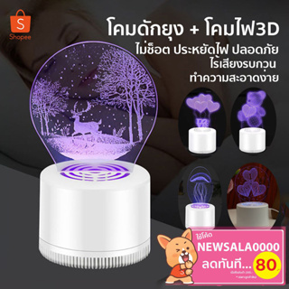 เครื่องดักยุง 3D Creative 3D Mosquito Kiling Lamp ประหยัดไฟ ปลอดภัย ดีไซย์น่ารัก ดักยุง