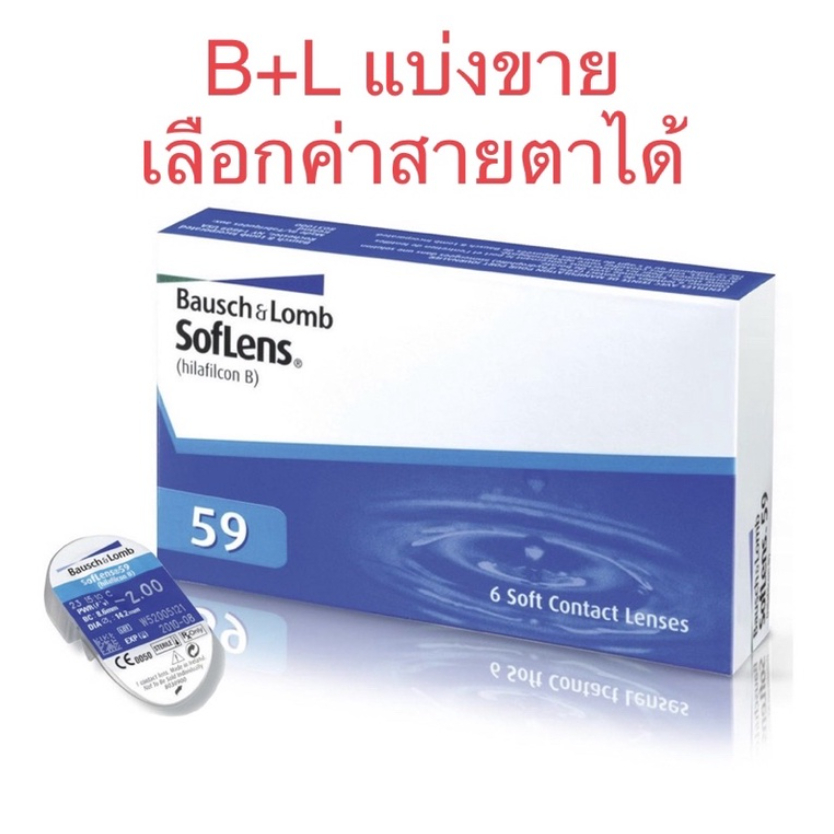 Bausch&Lomb Soflens 59 รายเดือน 1 คู่