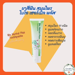 ยาสีฟัน ไบโอ เฮอร์เบิล พลัส(Bio Herbal Plus Toothpaste)ยาสีฟัน มีส่วนผสมของ STAY-C® 50 ช่วยบำรุงเหงือกให้แข็งแรง