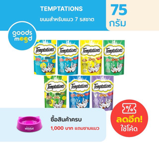 วิสกัส เทมเทชันส์ ขนมแมว แบบแห้ง เม็ดกรุบกรอบ สอดไส้นุ่ม 75g - Whiskas Temptations Cat Treats Crunch with Fillings 70g