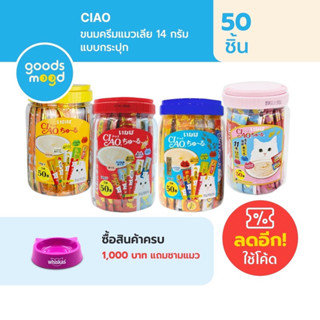 Ciao Churu ขนมแมวเลีย ขนมแมว แบบกระปุกละ 50 ซอง มีทั้งแบบมีของแถม และ ไม่มีของแถม