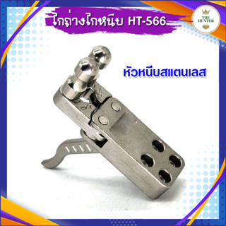 ไกถ่าง ไกหนีบ ไกปืนยิงหนังสติ๊ก ใช้กับลูกเหล็ก 8 มม. หัวสแตนเลส รหัส HT-566