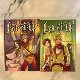 นิยายแปล เลอัน ราชวงศ์ดวงจันทร์ จอมปีศาจมันตัย 2 เล่ม จบ (มีแสตมป์หนังสือราคาพิเศษ)