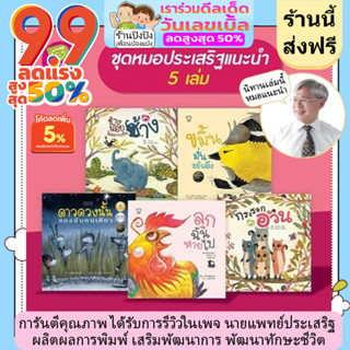 ชุดนิทานหมอประเสริฐแนะนำ 5-27 เล่ม นิทานแนะนำในเพจของคุณหมอประเสริฐ ผลิตผลการพิมพ์ ช่วยสร้างสัมพันธ์ที่ดีพ่อแม่ลูก