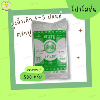 ถุงหิ้วเค้ก 4-5 ปอนด์ ตราปู ขนาด 18x25” หนัก 500 กรัม