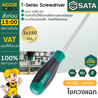 SATA ไขควงแฉก  รุ่น 63509  T-Series 1x150 mm. ไขควงหัวแฉก ไขควง เครื่องมือช่าง ไขควง