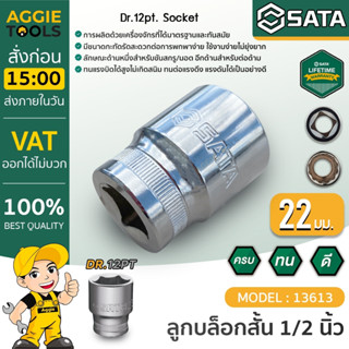 SATA ลูกบล็อกสั้น รุ่น 13613 DR.12PT  ขนาด 22 มิล 1/2นิ้ว ลูกบล็อกกระแทก บล็อก เครื่องมือช่าง ลูกบล็อก