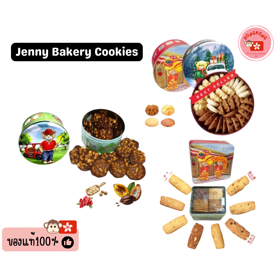 ⚡พร้อมส่ง⚡Jenny Bakery Cookies