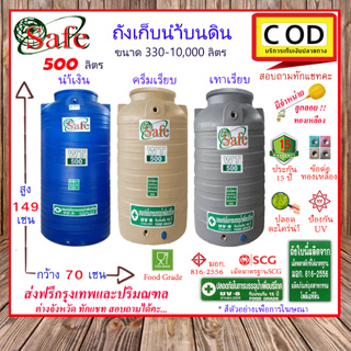 CSF-Sbcg500 / ถังเก็บน้ำบนดิน  SAFE  สีน้ำเงิน ครีมเรียบ เทาเรียบ 500 ลิตร ส่งฟรีกรุงเทพปริมณฑล (ต่างจังหวัดมีค่าส่ง)