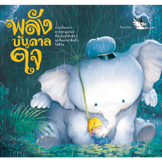 พลังบันดาลใจ หนังสือเสริมกำลังใจ สร้างพลังบวก