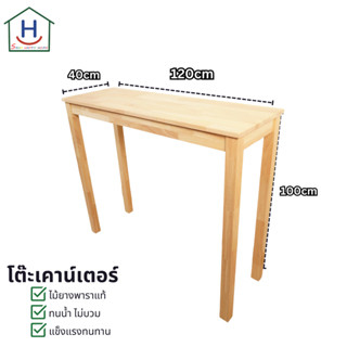 โต๊ะเคาน์เตอร์ไม้ยางพารา กดติดตามเพื่อรับโค้ด