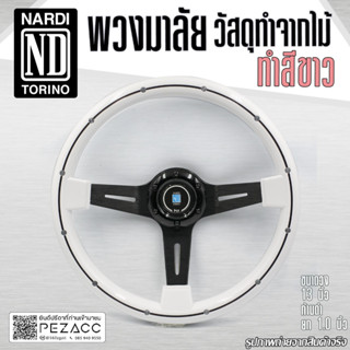 พวงมาลัย Nardi พวงมาลัยรถยนต์ พวงมาลัยรถ พวงมาลัยรถแต่ง พวงมาลัย 13 inch ลายไม้ทำสีขาวรีเวส (วัสดุทำจากไม้)