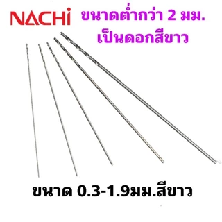 (1ตัว)ดอกสว่านนาชิไฮสปีดHSS Drill(0.3-5มม.)"NACHIรุ่นL500"