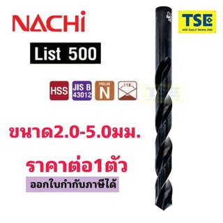 (1ตัว)ดอกสว่านนาชิไฮสปีดHSS Drill(0.3-5มม.)"NACHIรุ่นL500"