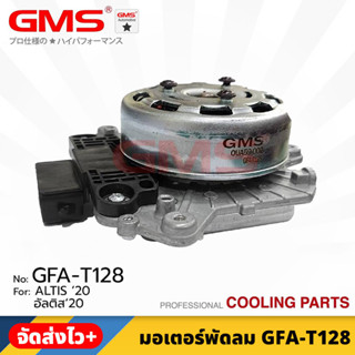 GMS มอเตอร์พัดลม สำหรับ TOYOTA ALTIS ปี 2020 FAN MOTER (รหัสสินค้า GFA-T128) ราคา/1ตัว