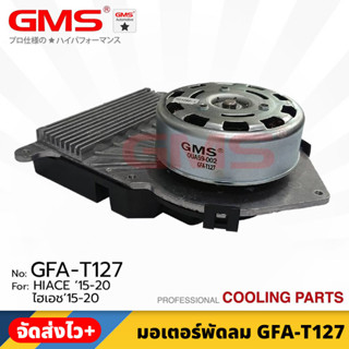 GMS มอเตอร์พัดลม สำหรับ TOYOTA HIACE ปี 2015-2020 FAN MOTER (รหัสสินค้า GFA-T127) ราคา/1ตัว