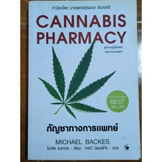 CANNABIS PHARMACY กัญชาทางการแพทย์/หนังสือมือสองสภาพดี