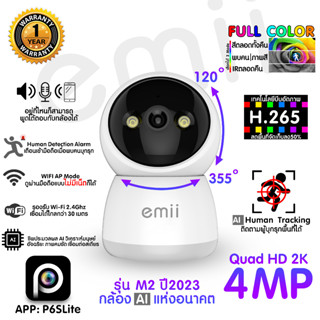 กล้องวงจรปิดไวไฟ Emii M2 QuadHD 2K 4ล้าน แอพ P6SLite