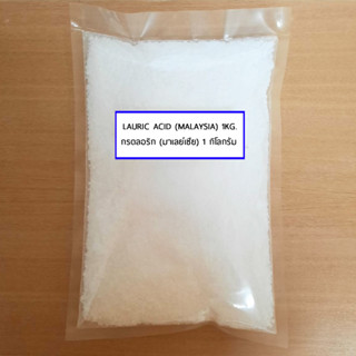 กรดลอริก Lauric acid (Malaysia) 1 กิโลกรัม และ 200 กรัม พร้อมส่ง