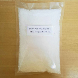 สเตียริก แอซิด (มาเลเซีย) Stearic Acid (Malaysia)1 กิโลกรัม, 500 กรัม และ 250 กรัม พร้อมส่ง