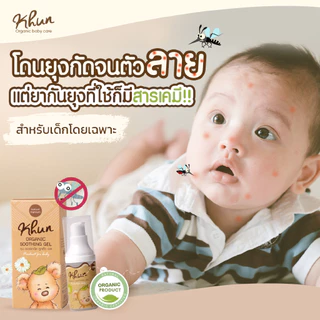 2ชิ้นถูกกว่า! KHUN คุนเจลทารอยยุงกัด ไม่ทิ้งรอยดำ สูตรออร์แกนิค อ่อนโยน สำหรับเด็ก 18ml. (2ชิ้น)