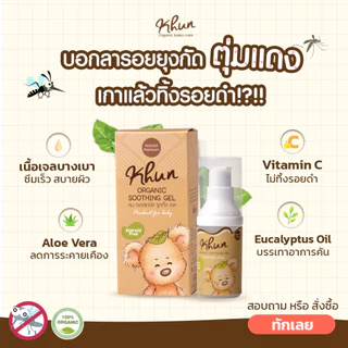 2ชิ้นถูกกว่า! KHUN คุนเจลทารอยยุงกัด ไม่ทิ้งรอยดำ สูตรออร์แกนิค อ่อนโยน สำหรับเด็ก 18ml. (2ชิ้น)