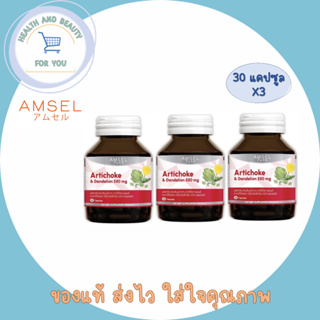 Amsel Artichoke &amp; Dandelion 550 mg. แอมเซล อาร์ทิโชก &amp; แดนดีไลออน 550 มก (30 แคปซูล x 3 ขวด)